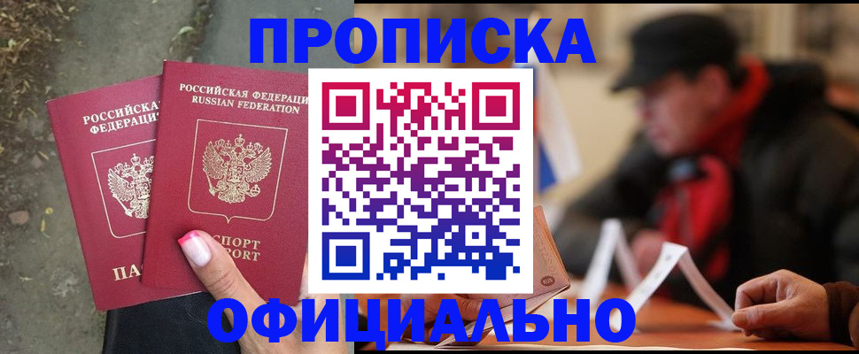 временная прописка в Новочеркасске